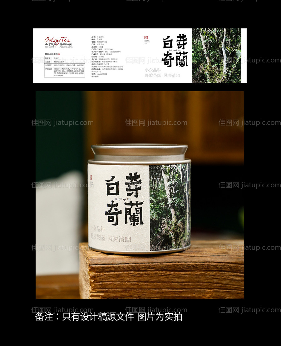 白芽奇兰茶罐贴包装-源文件