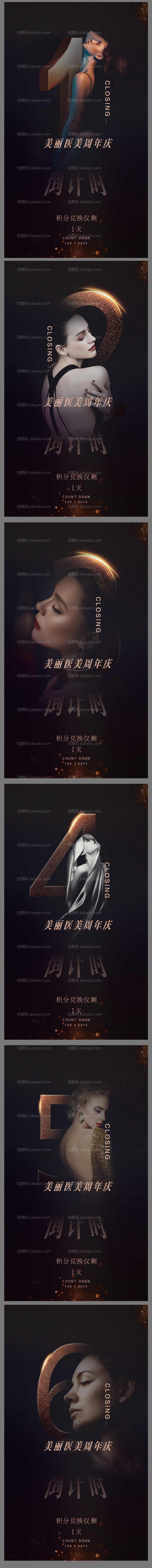 医美倒计时海报-源文件