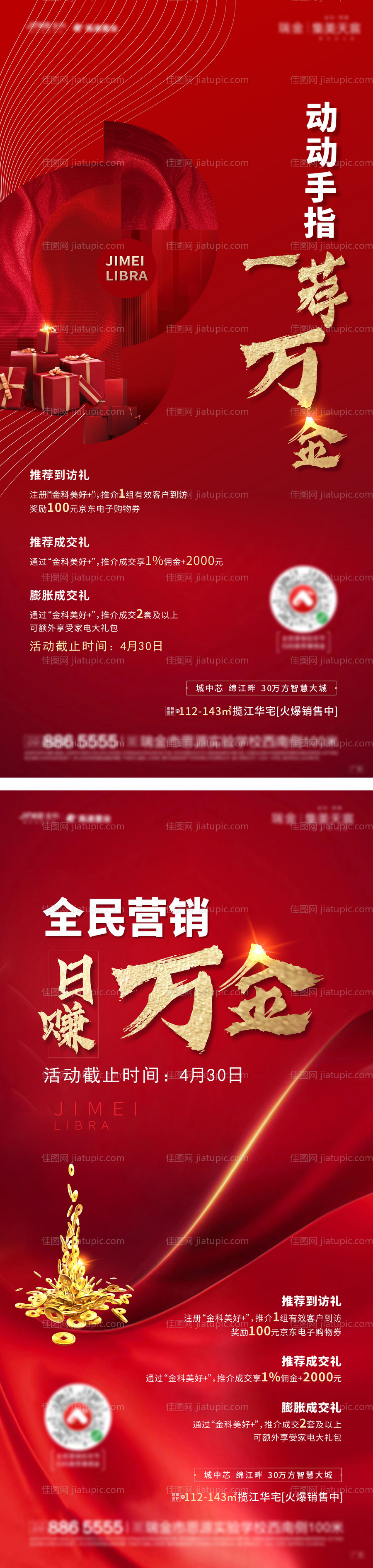 地产全民营销活动海报-源文件