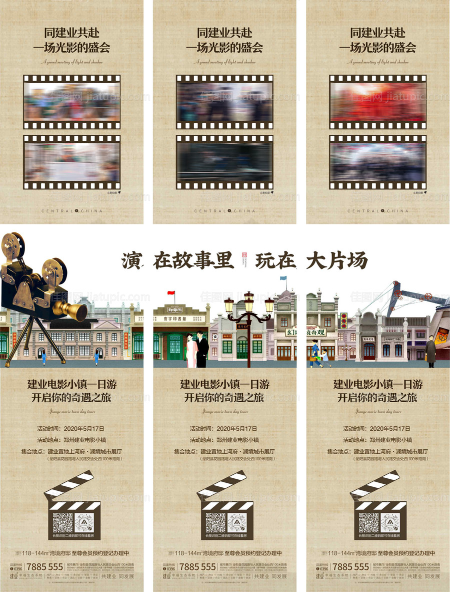 房地产电影小镇一日游三宫格海报-源文件