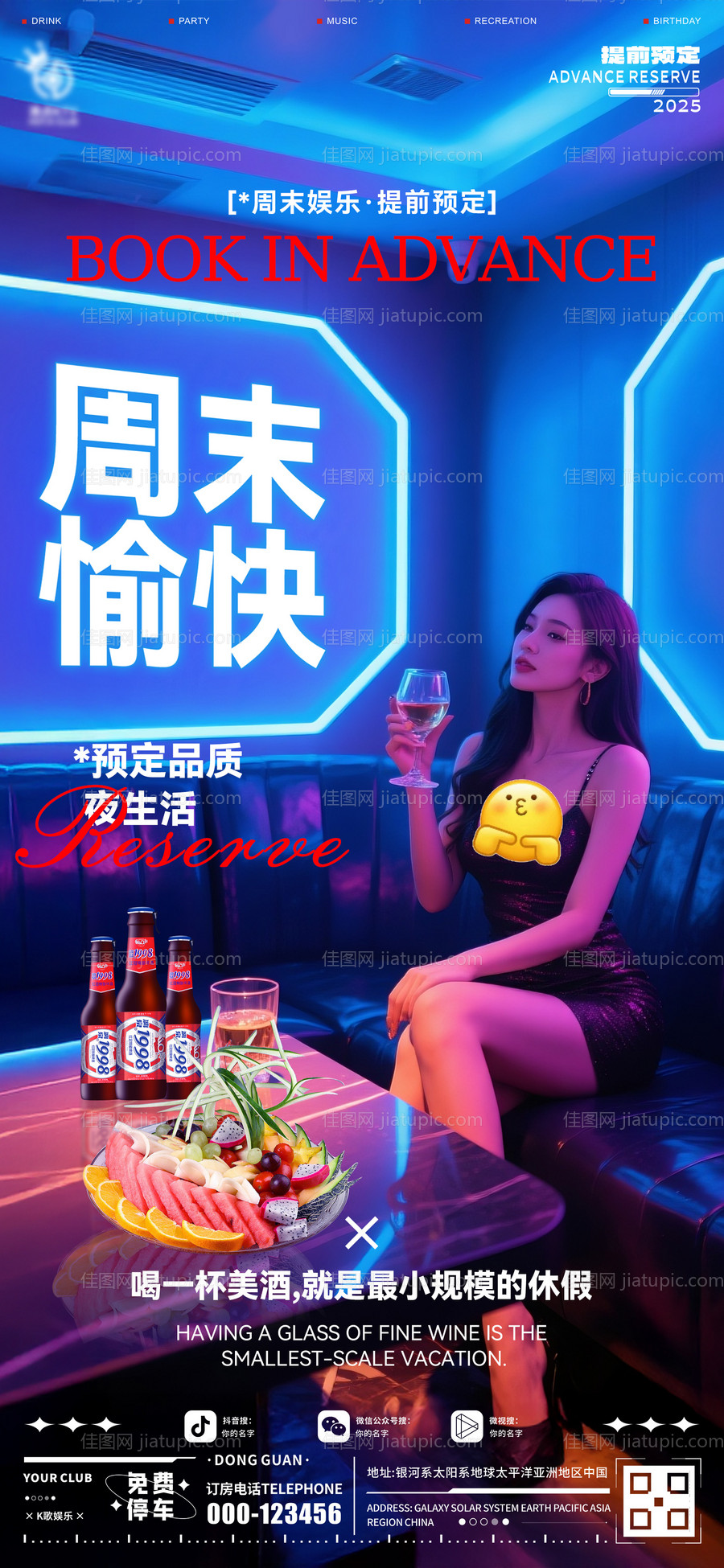 酒吧周末预定海报-源文件
