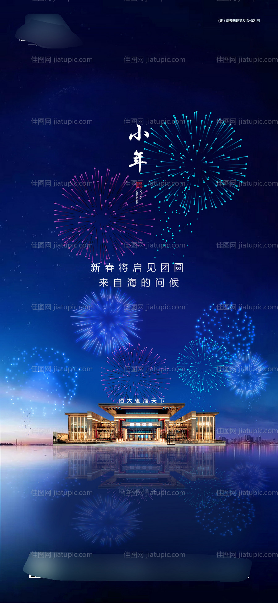 地产小年节日海报-源文件