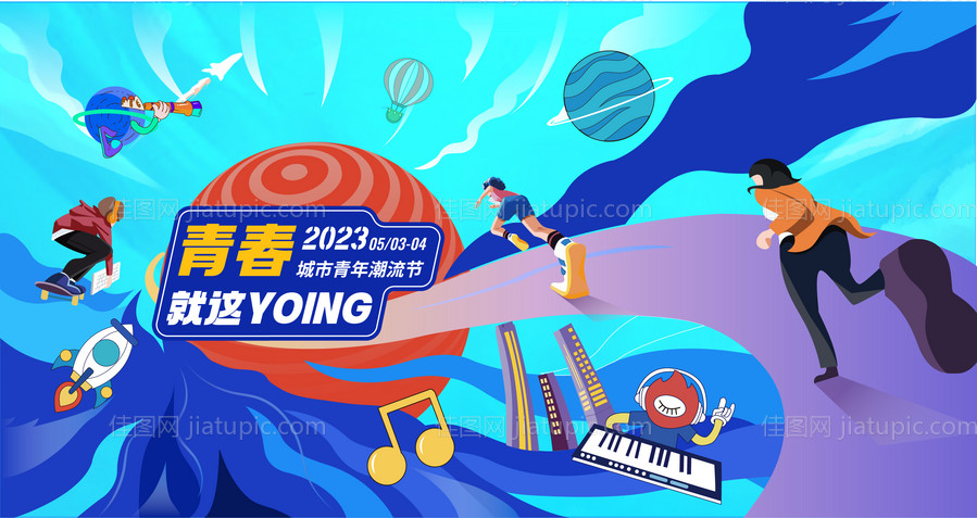 城市青年潮流节主视觉-源文件