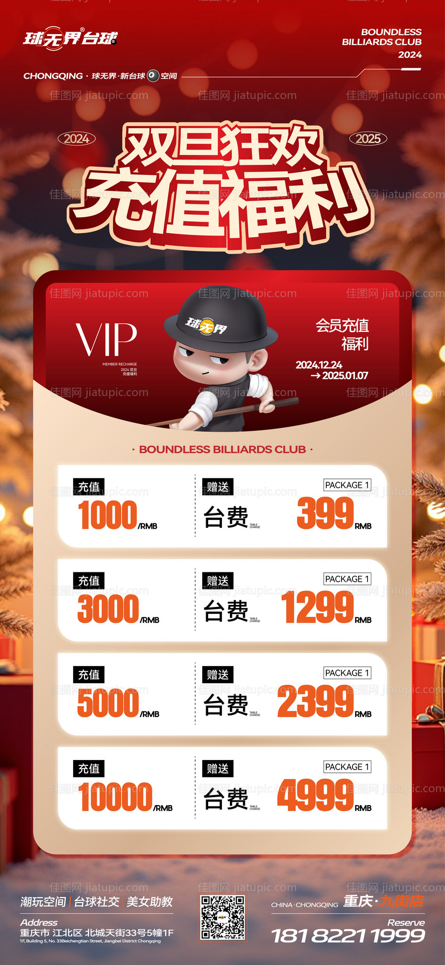 酒吧夜店台球娱乐双旦充值海报-源文件