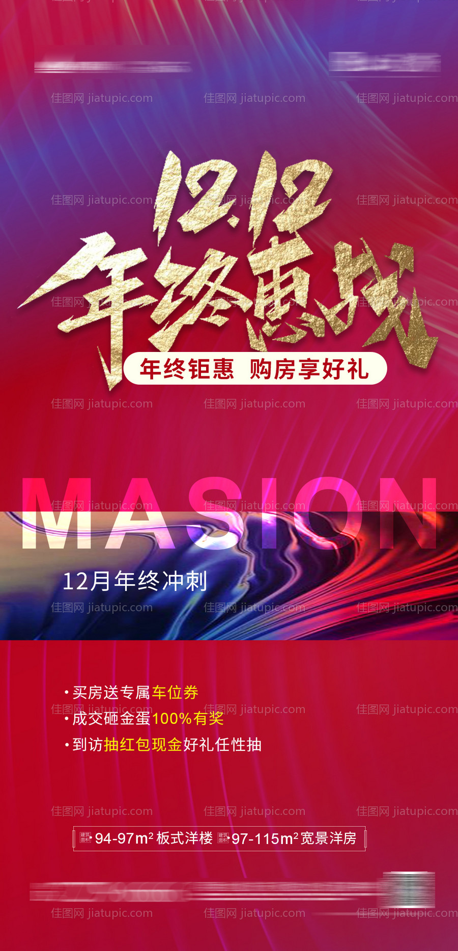 地产双12车位优惠海报-源文件