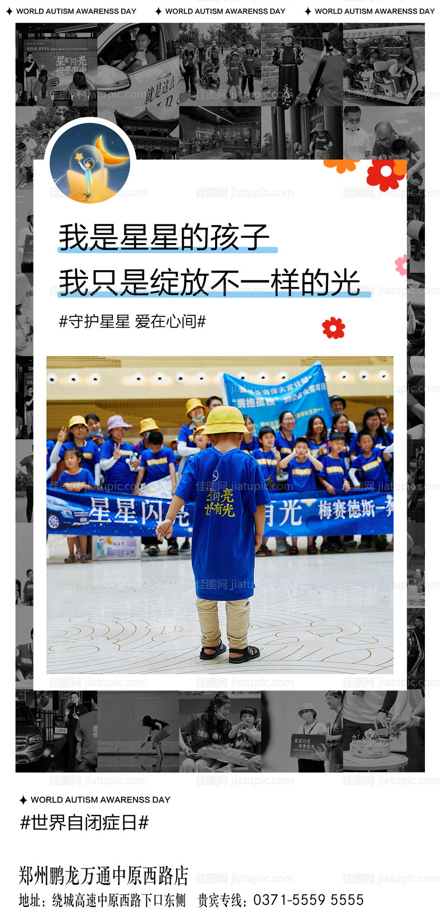 星星的孩子关爱自闭症儿童公益海报-源文件