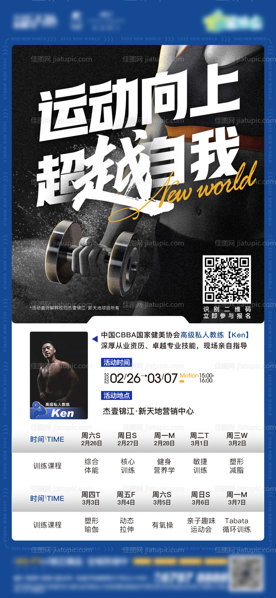 地产健身活动课程表格海报-源文件