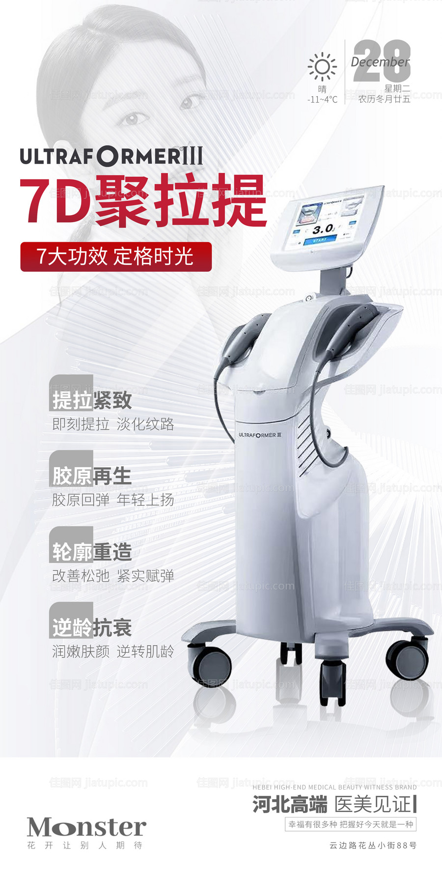 医美7D聚拉提海报-源文件