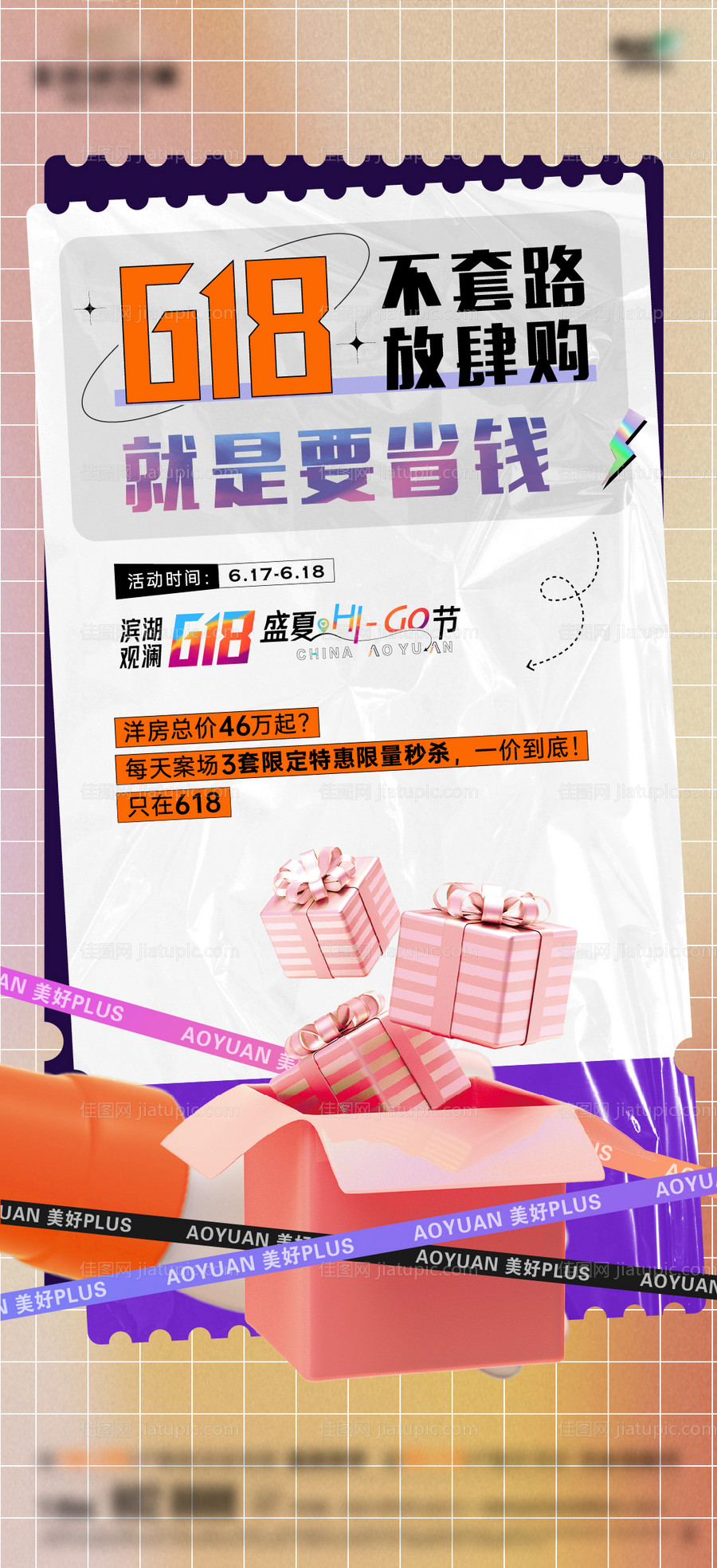 地产618活动海报-源文件