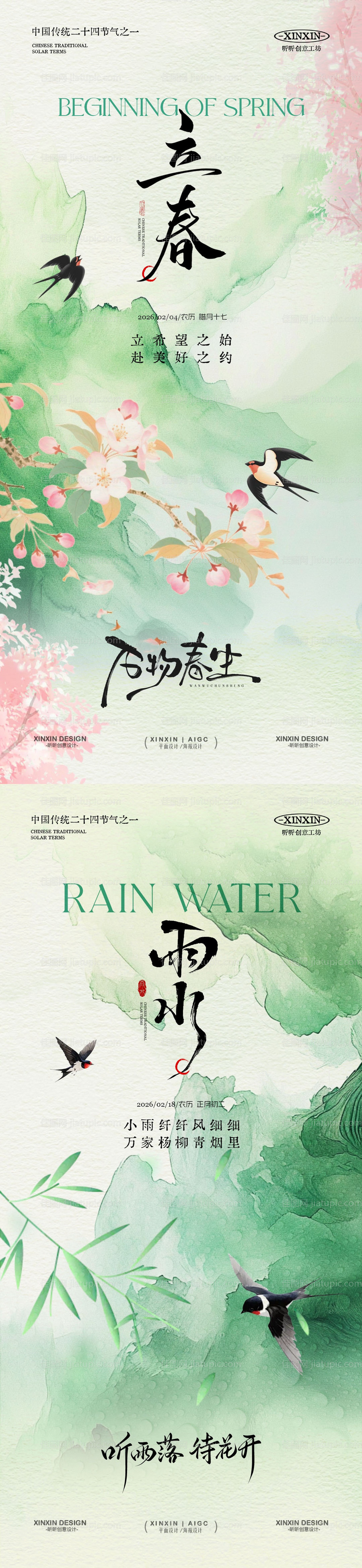地产立春雨水节气简约意境海报-源文件