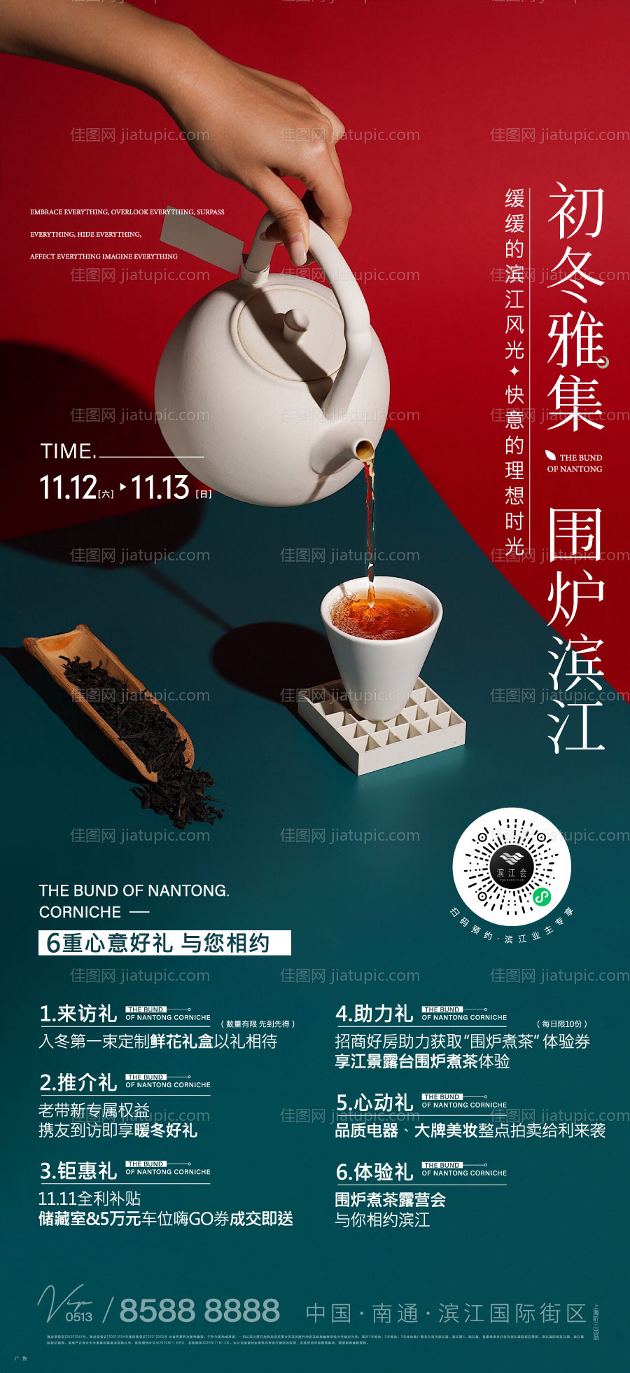 地产煮茶活动海报-源文件