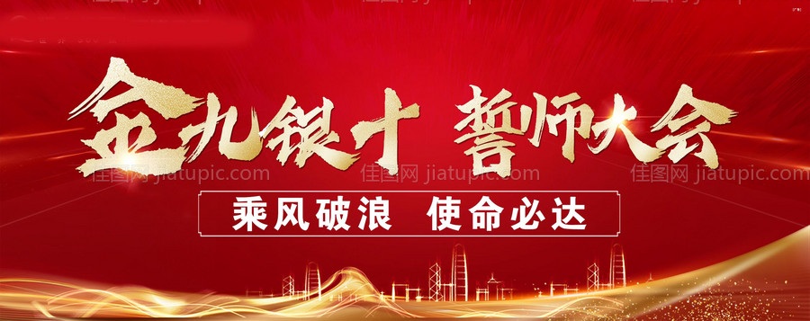 金九银十 誓师大会展板-源文件