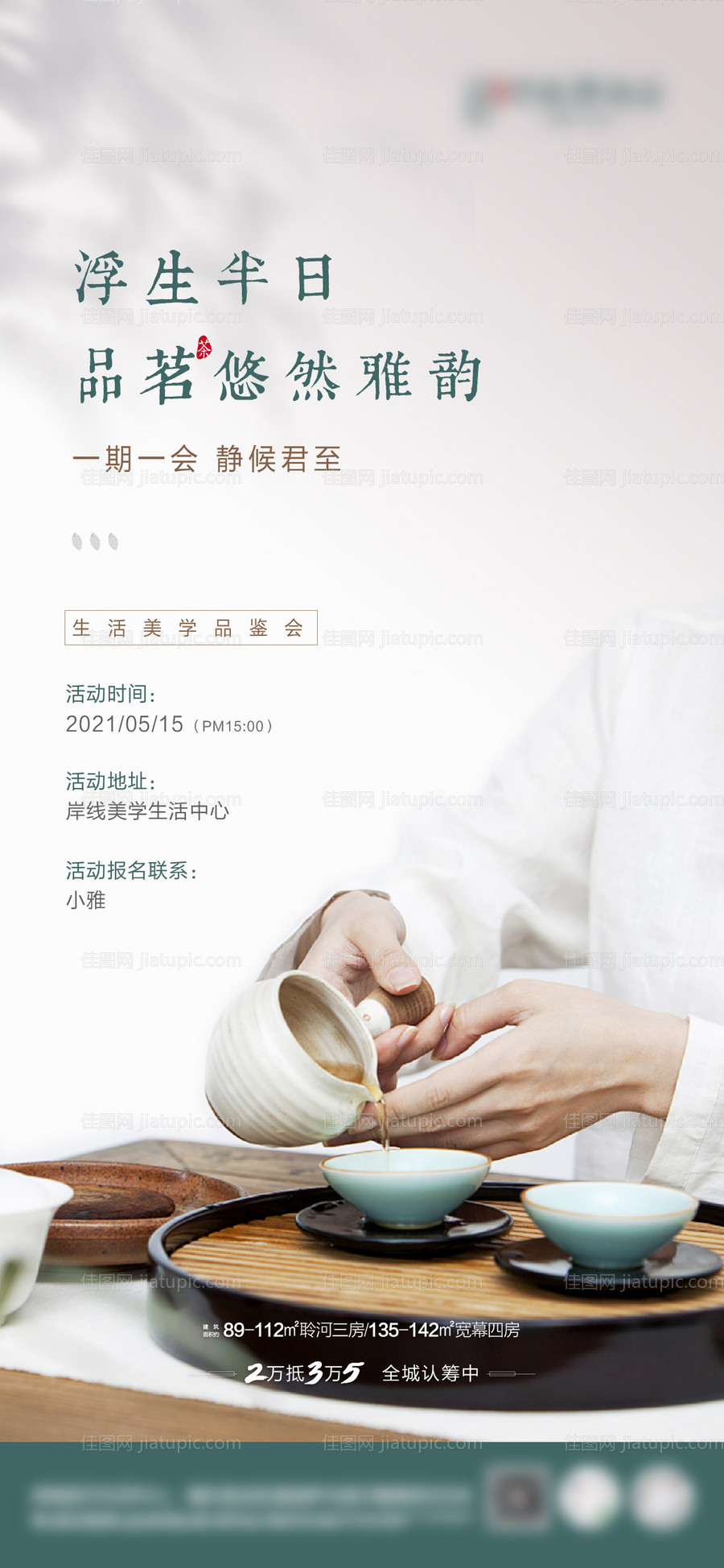 茶艺品鉴活动单图-源文件