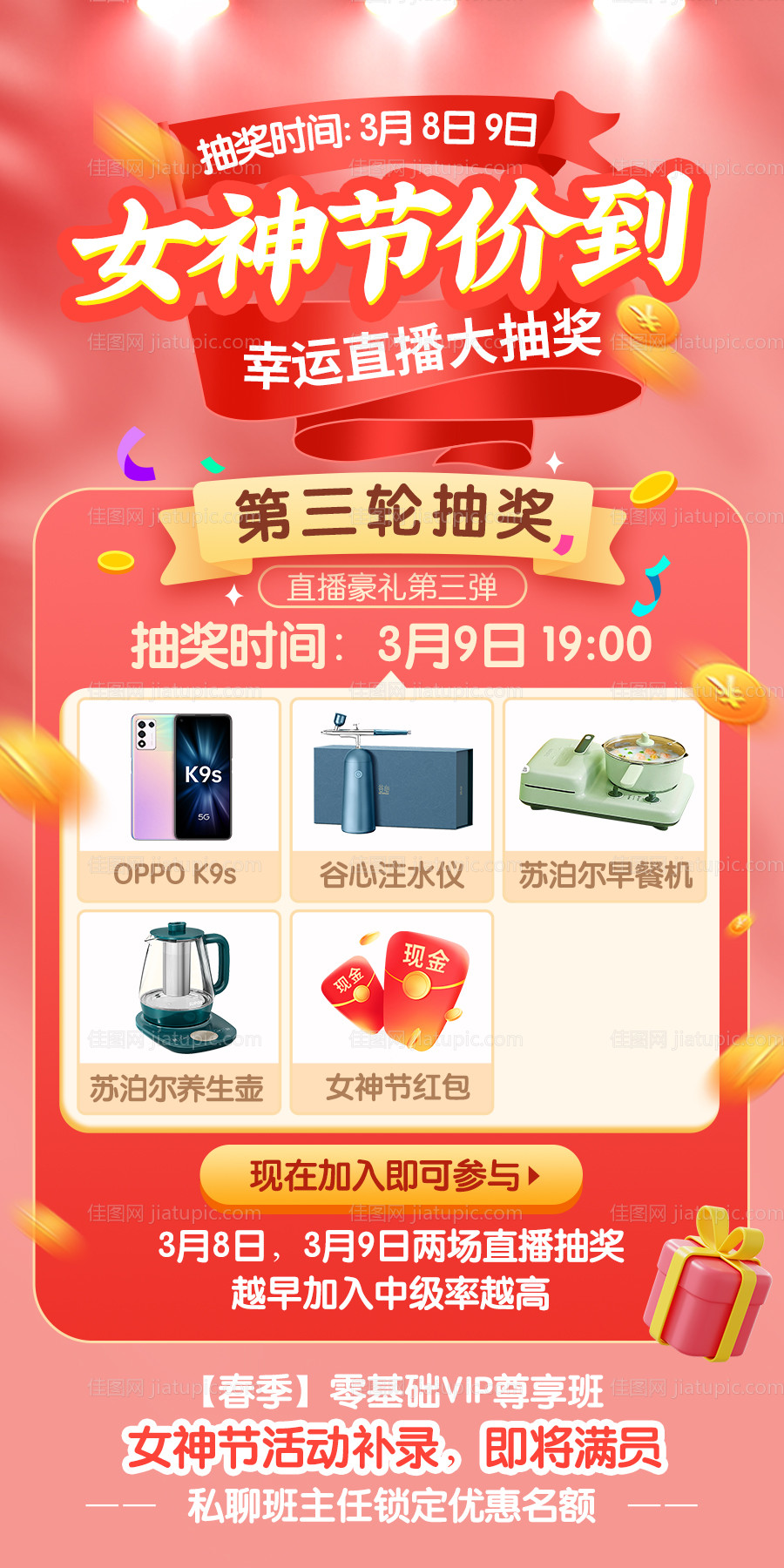 女神节教育培训直播抽奖海报-源文件