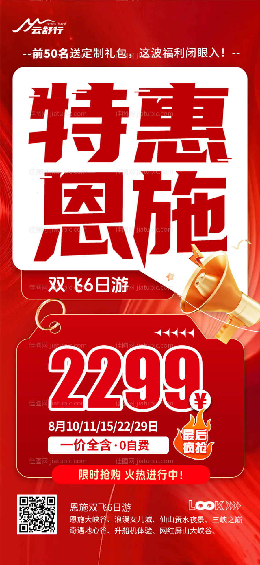 特价恩施旅游海报 -源文件