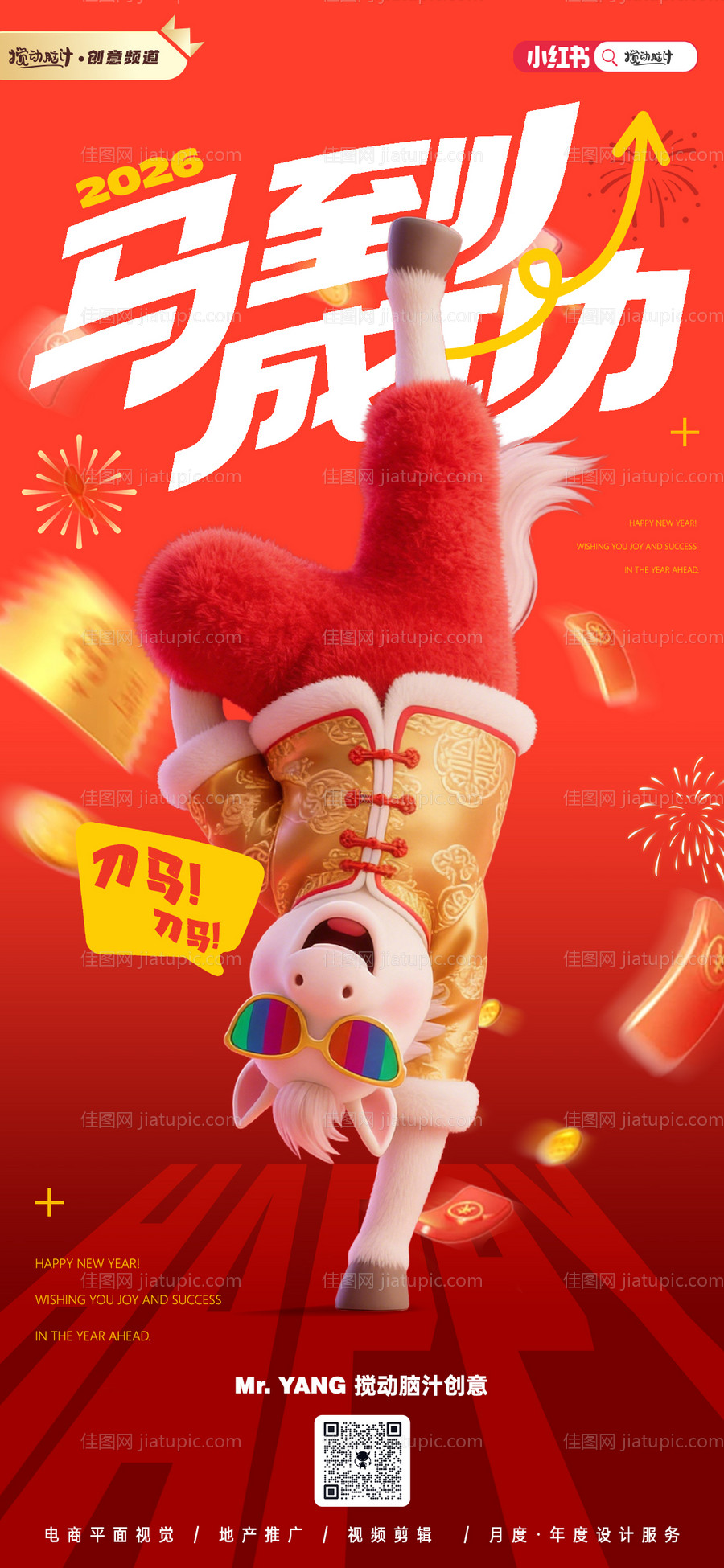 2026马年喜庆海报-源文件