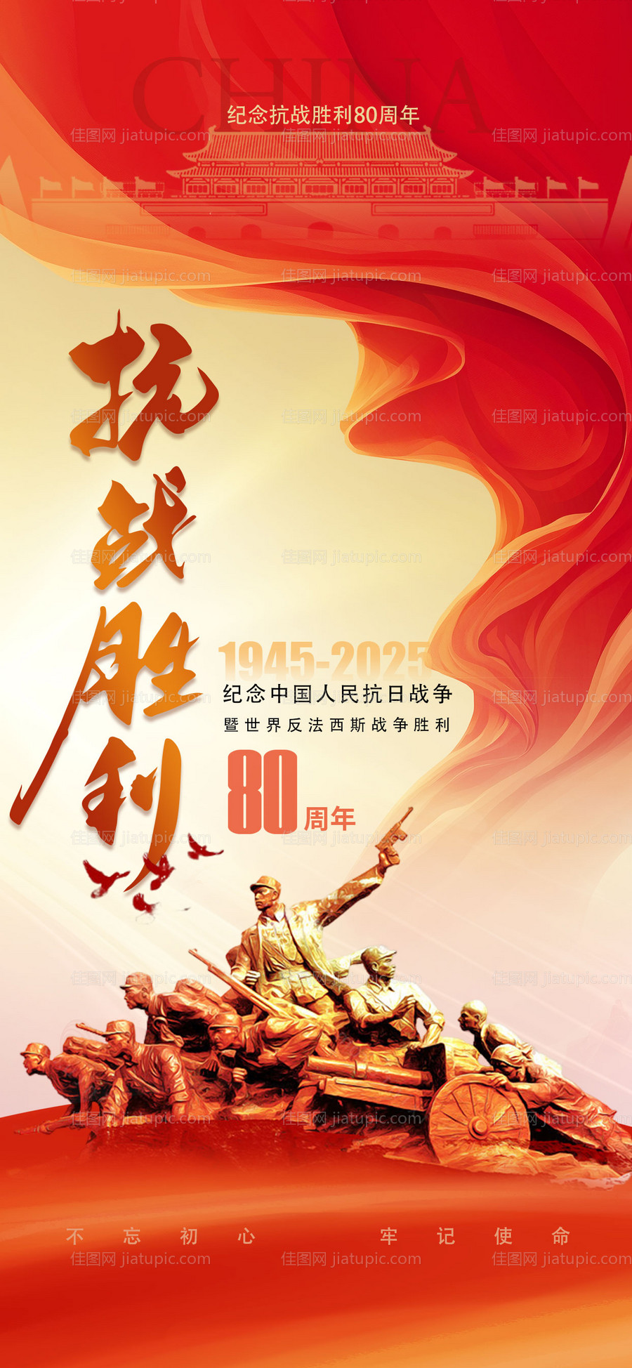 抗战胜利纪念日海报-源文件