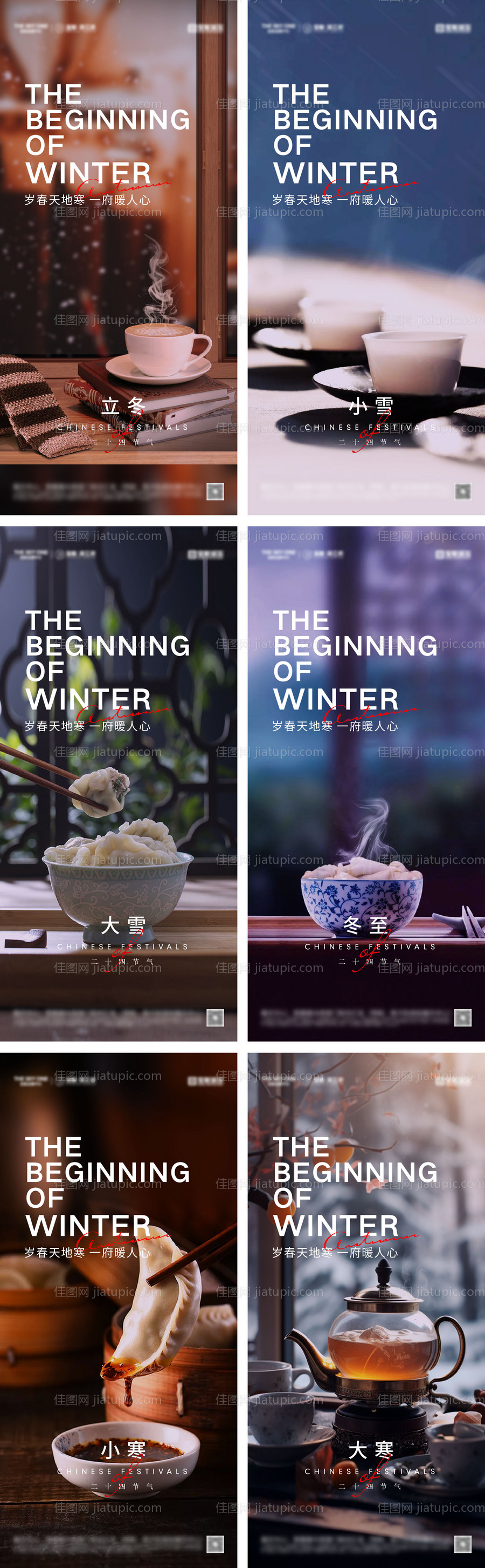 立冬冬至小雪大雪小寒大寒系列海报-源文件