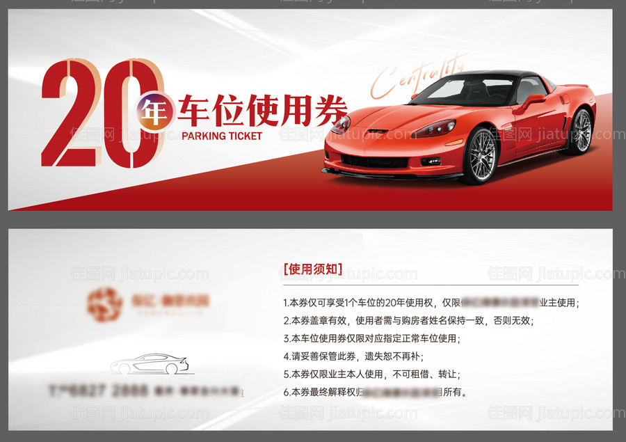 地产活动车位使用券-源文件