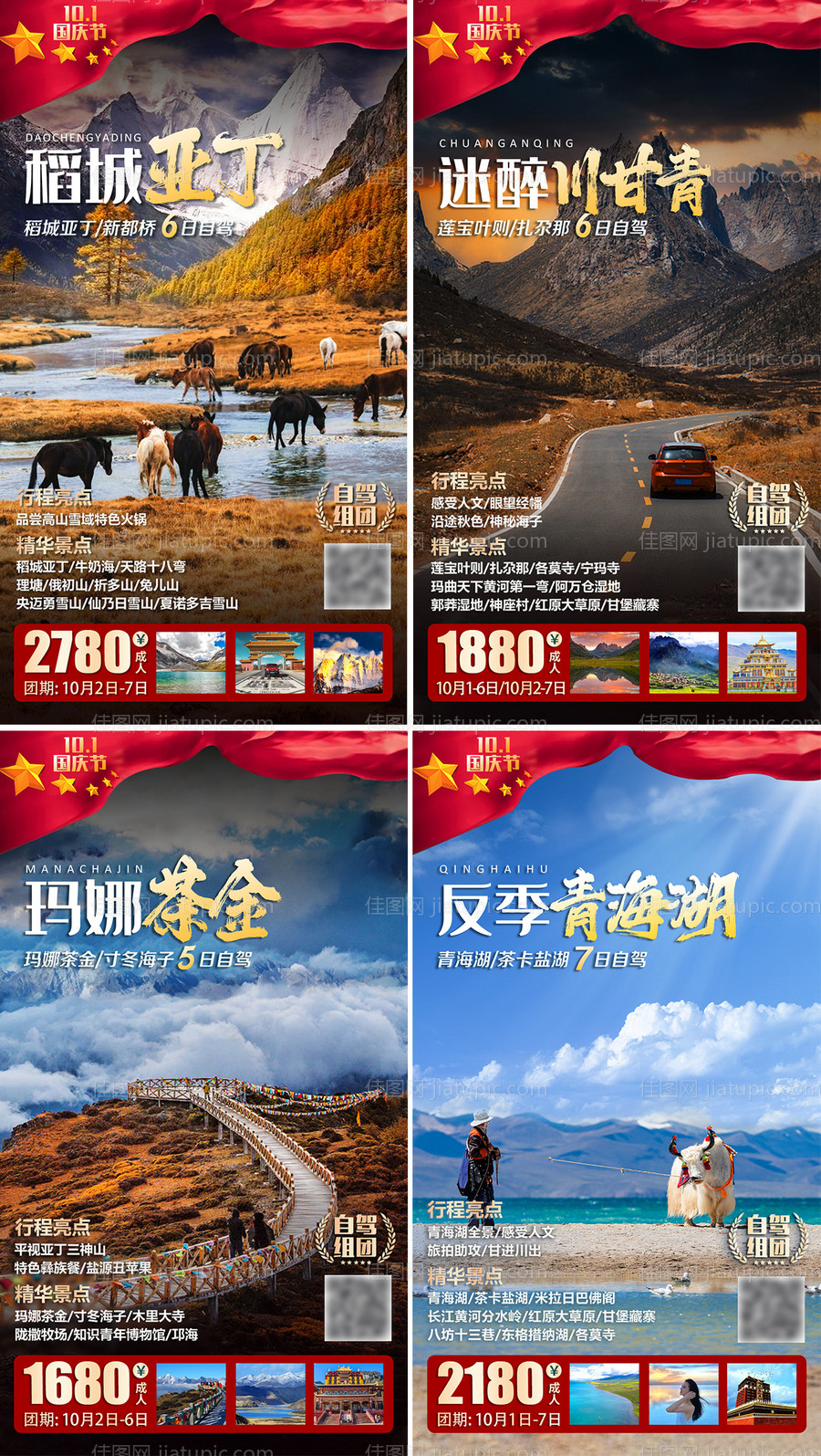 国庆节旅游系列海报-源文件