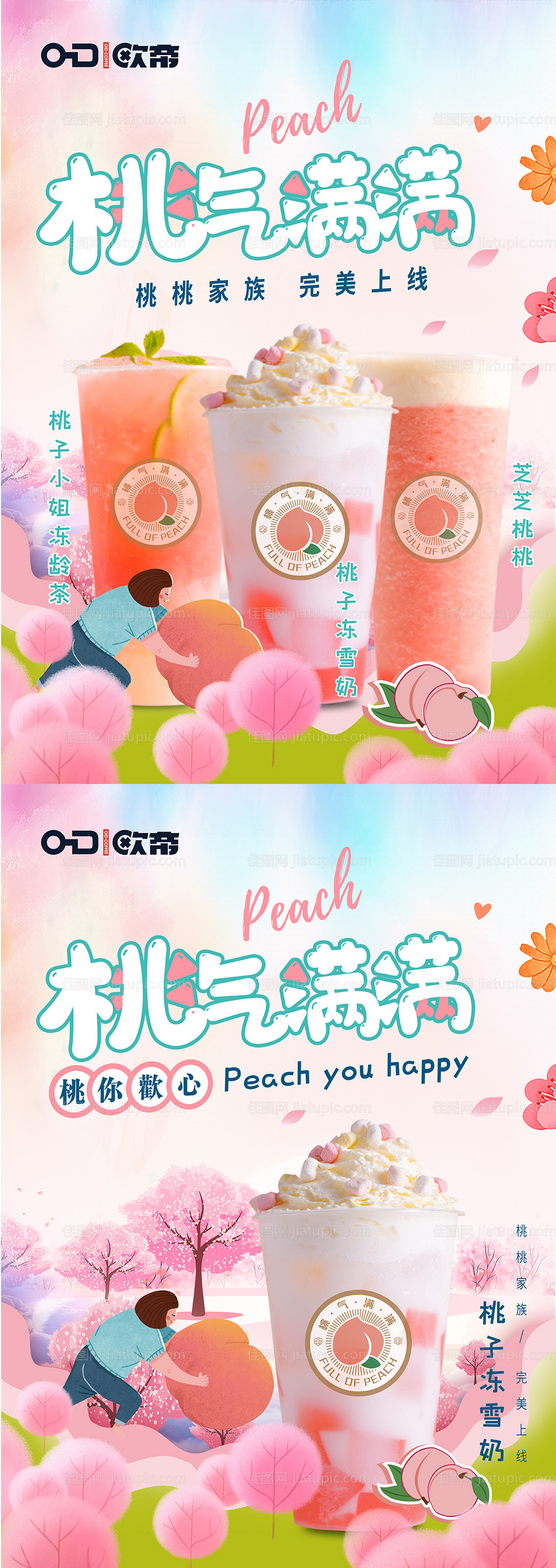 桃子季饮品促销插画海报 -源文件