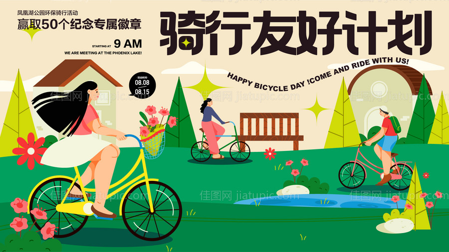 骑行出游展板-源文件