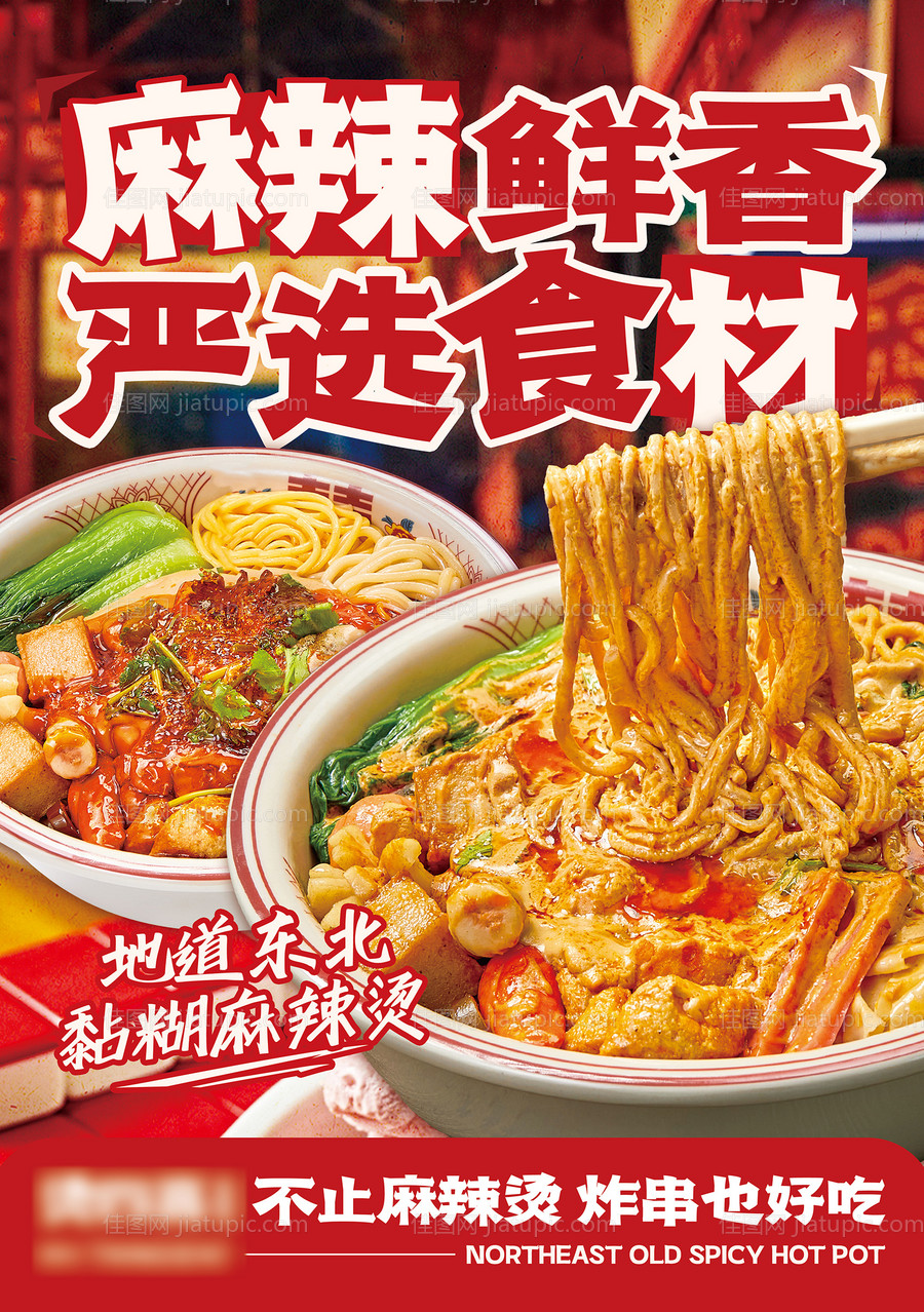 麻辣烫麻辣拌宣传海报-源文件