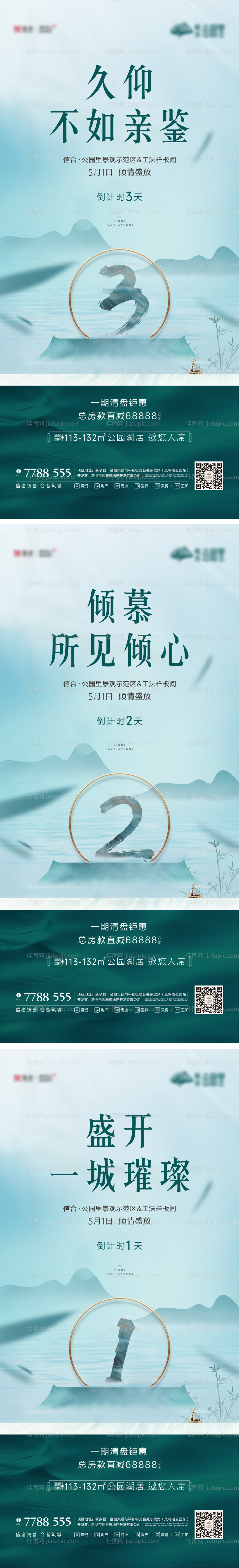 新中式示范区开放倒计时系列海报-源文件