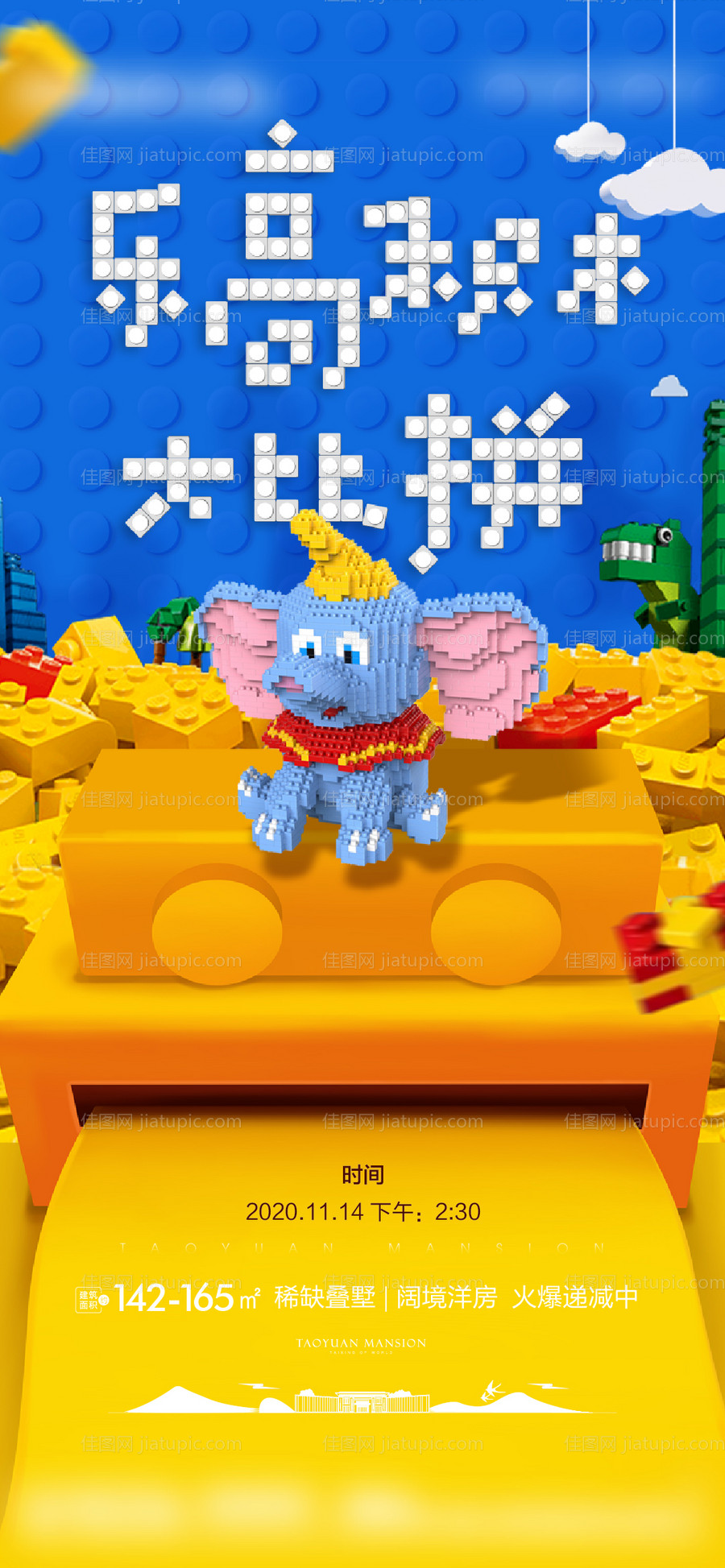 乐高活动刷屏海报-源文件