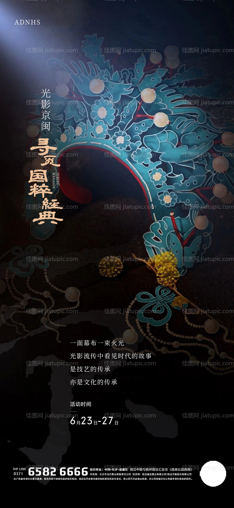 京剧非遗文化活动海报-源文件