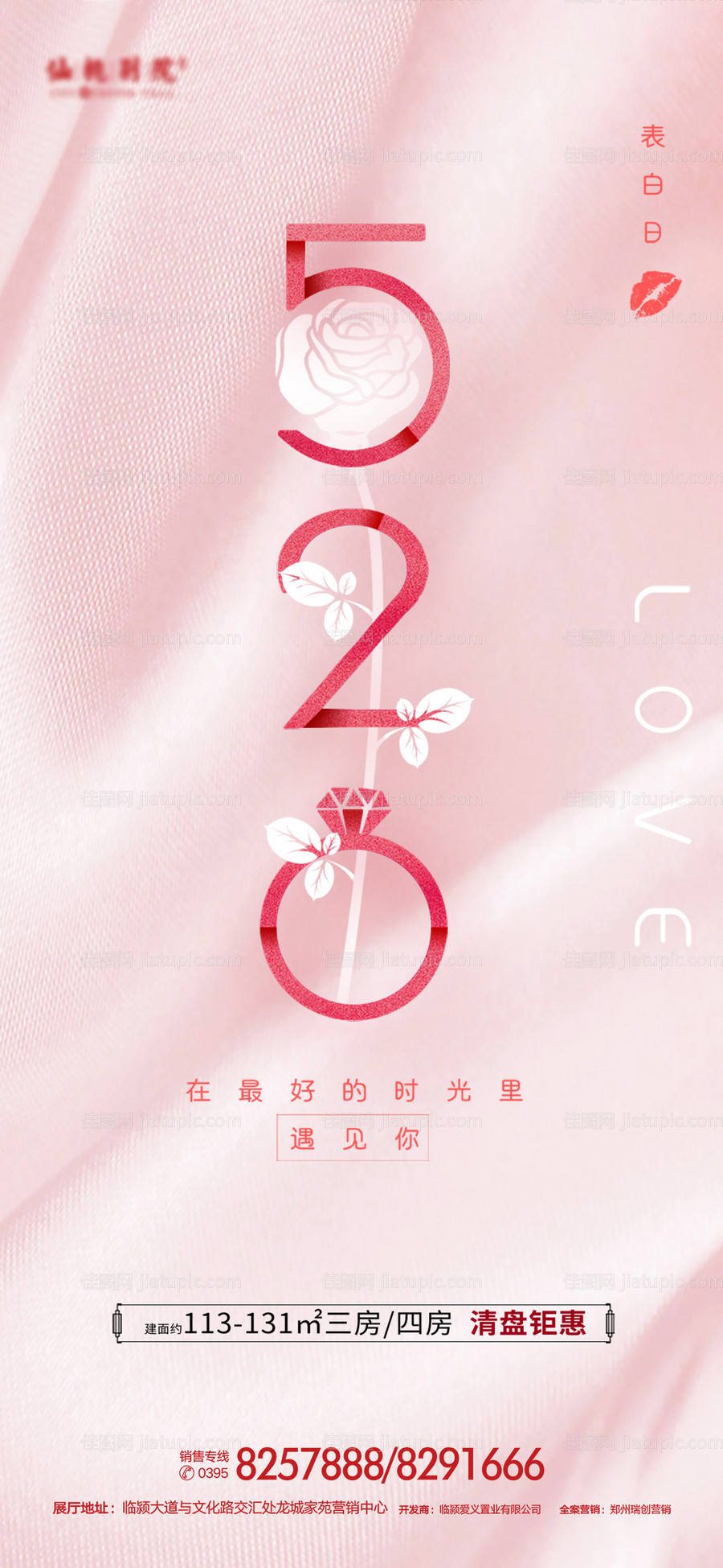 地产情人节移动端海报-源文件