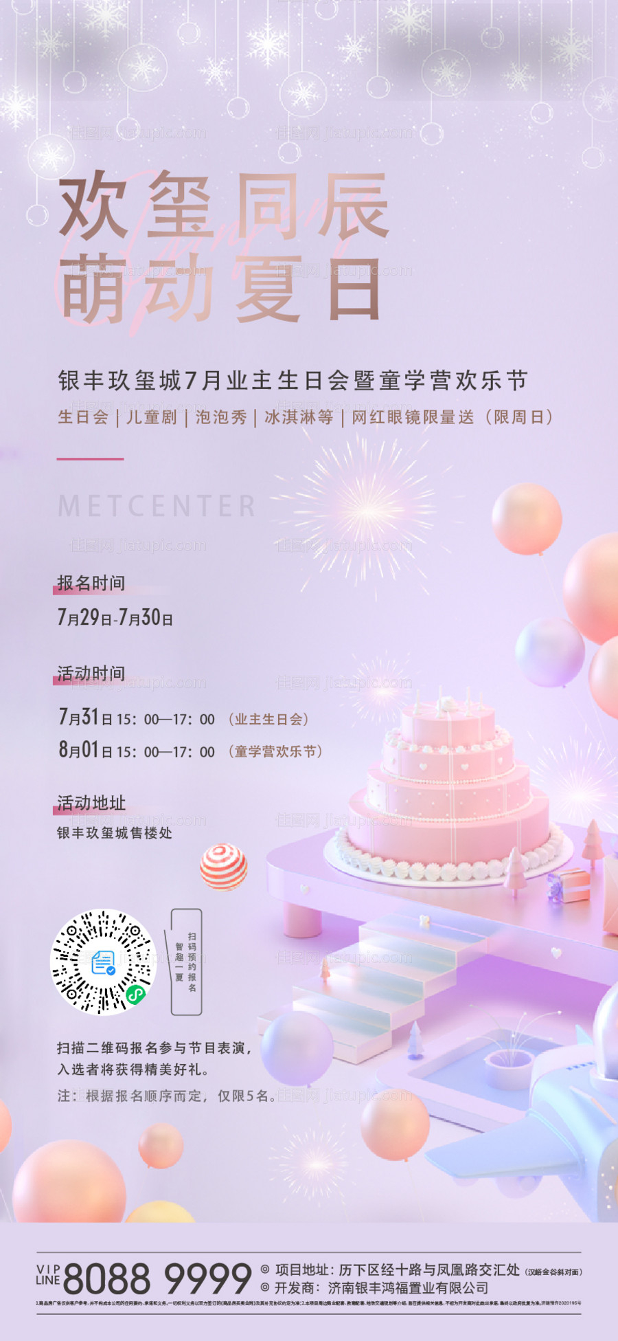 地产业主暖场生日活动海报-源文件