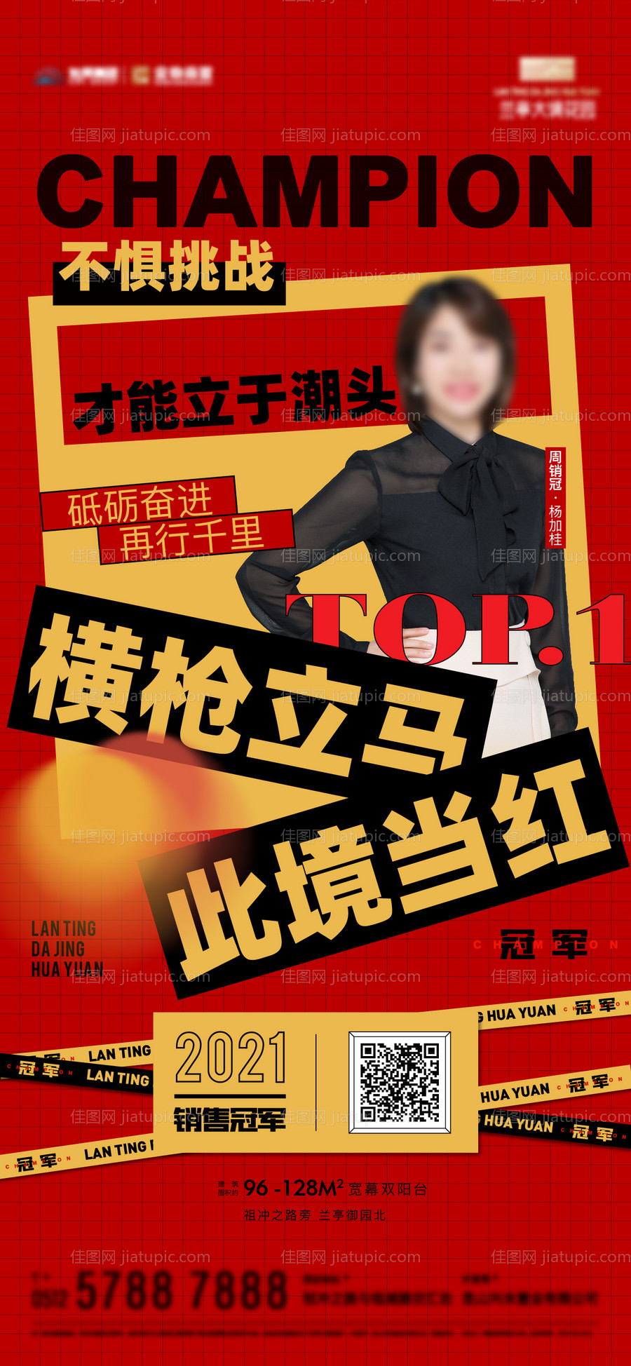地产销冠直播刷屏海报-源文件