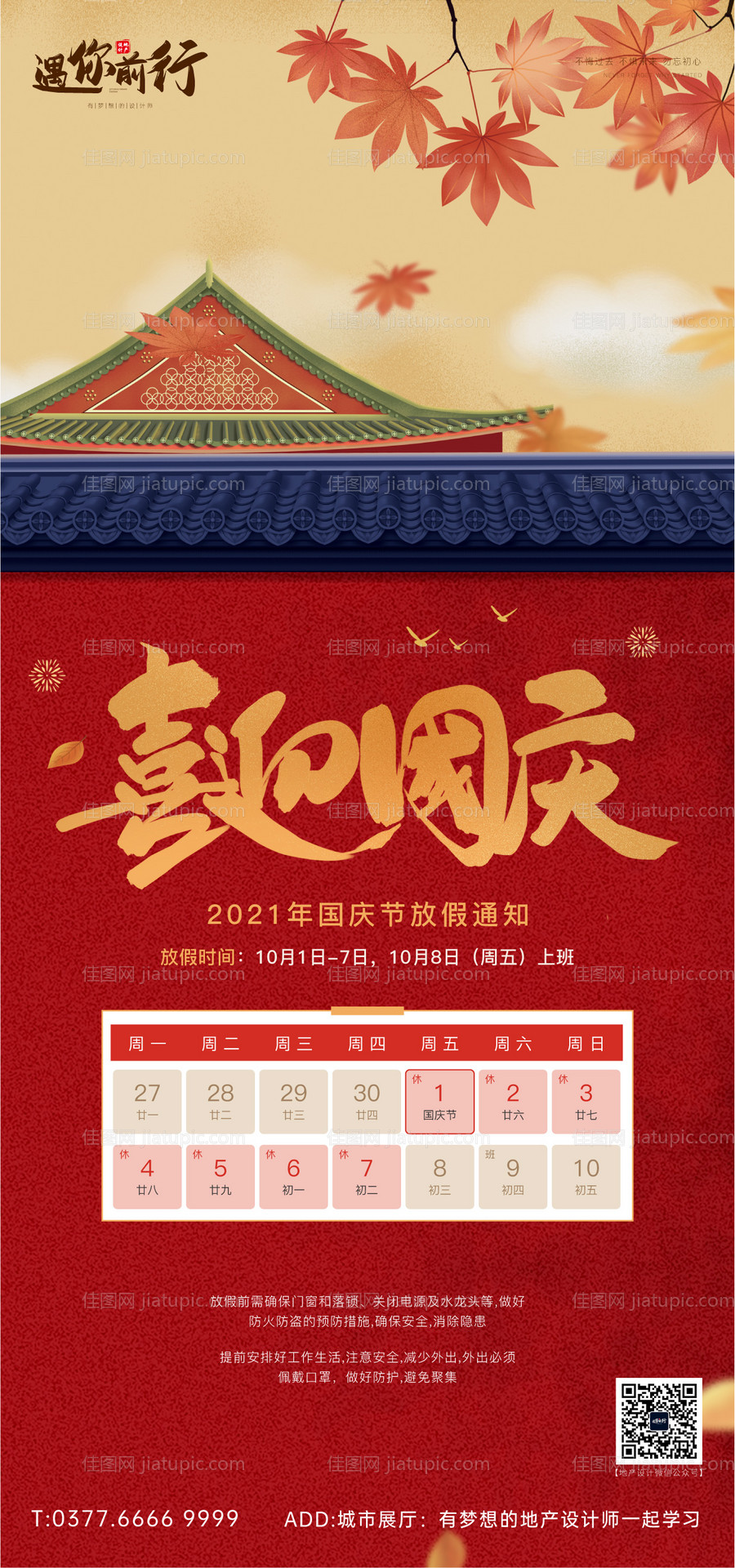 国庆节放假通知海报-源文件