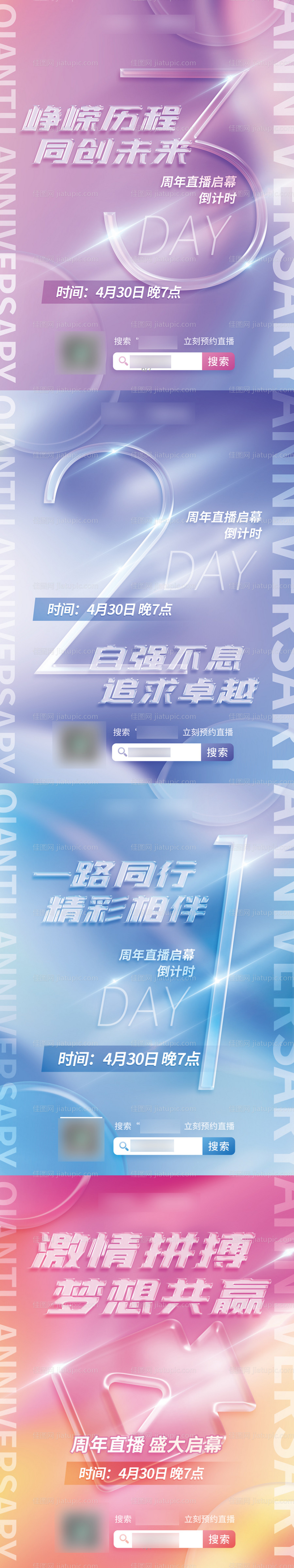 周年庆直播活动倒计时系列海报-源文件