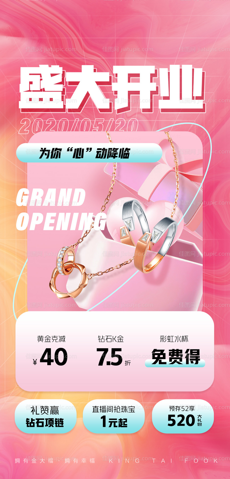 珠宝开业海报-源文件