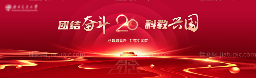 喜迎二十大奋进新征程背景板-源文件