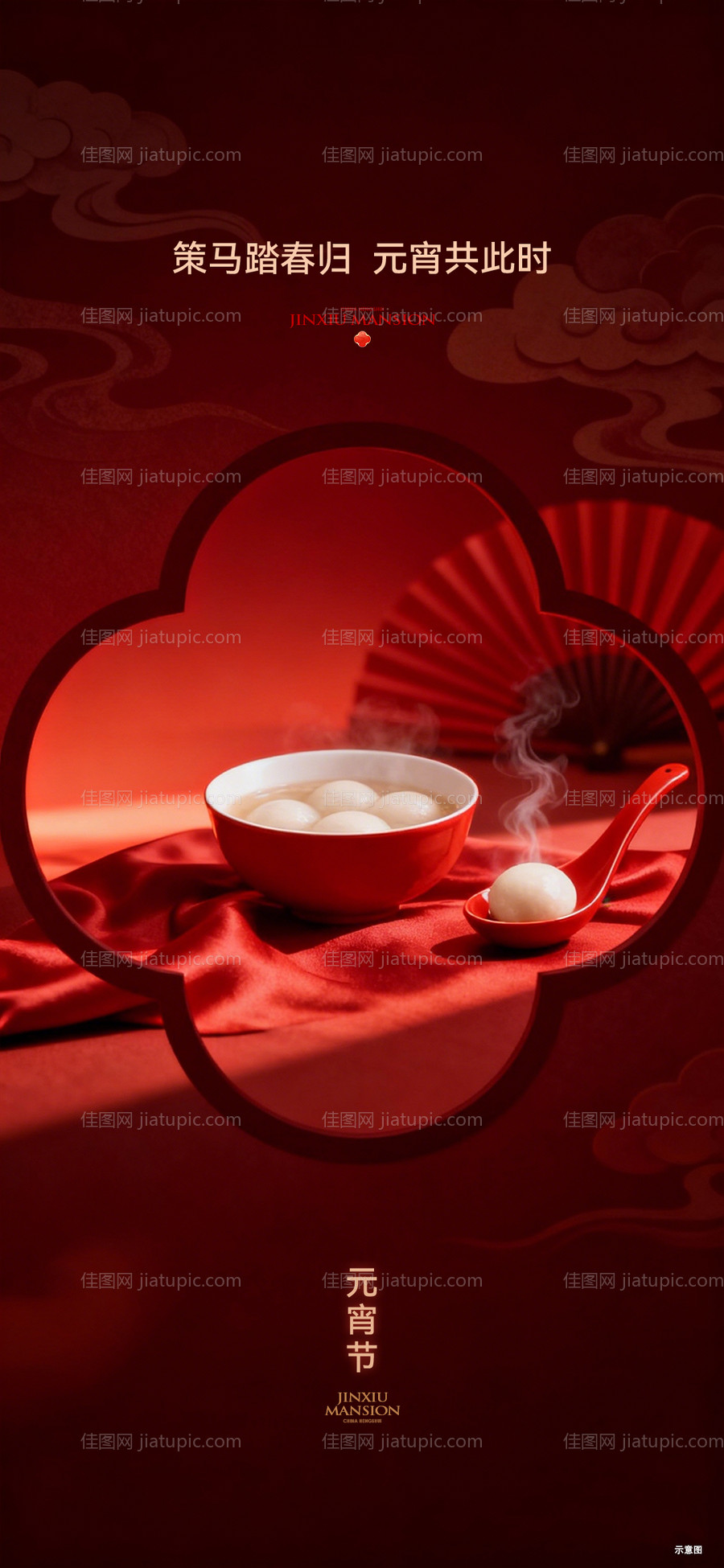 元宵节微信海报-源文件
