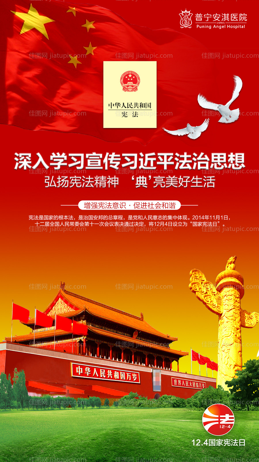 国家宪法日移动端海报-源文件