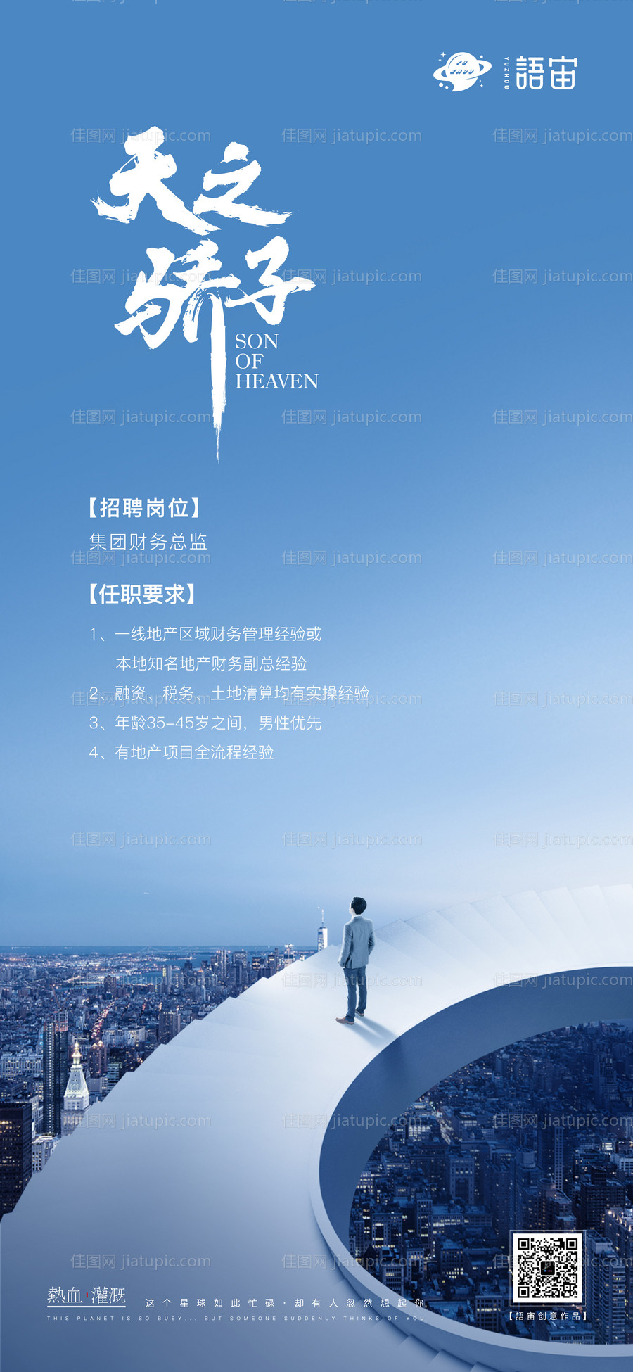 地产招聘海报-源文件