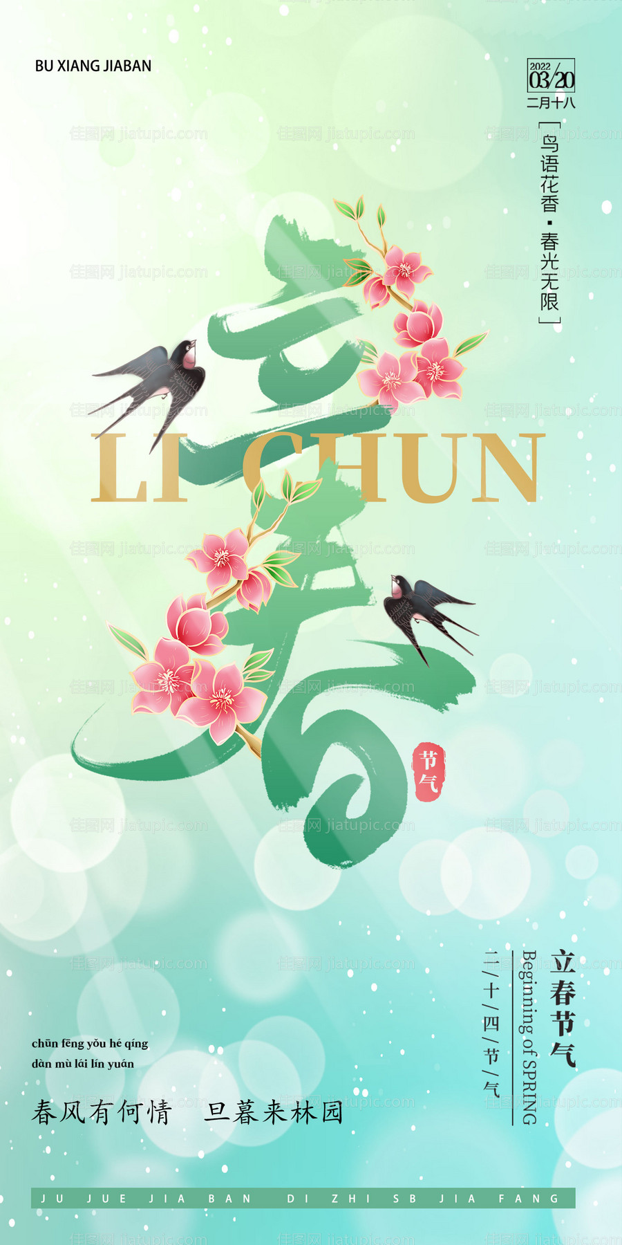 立春海报-源文件