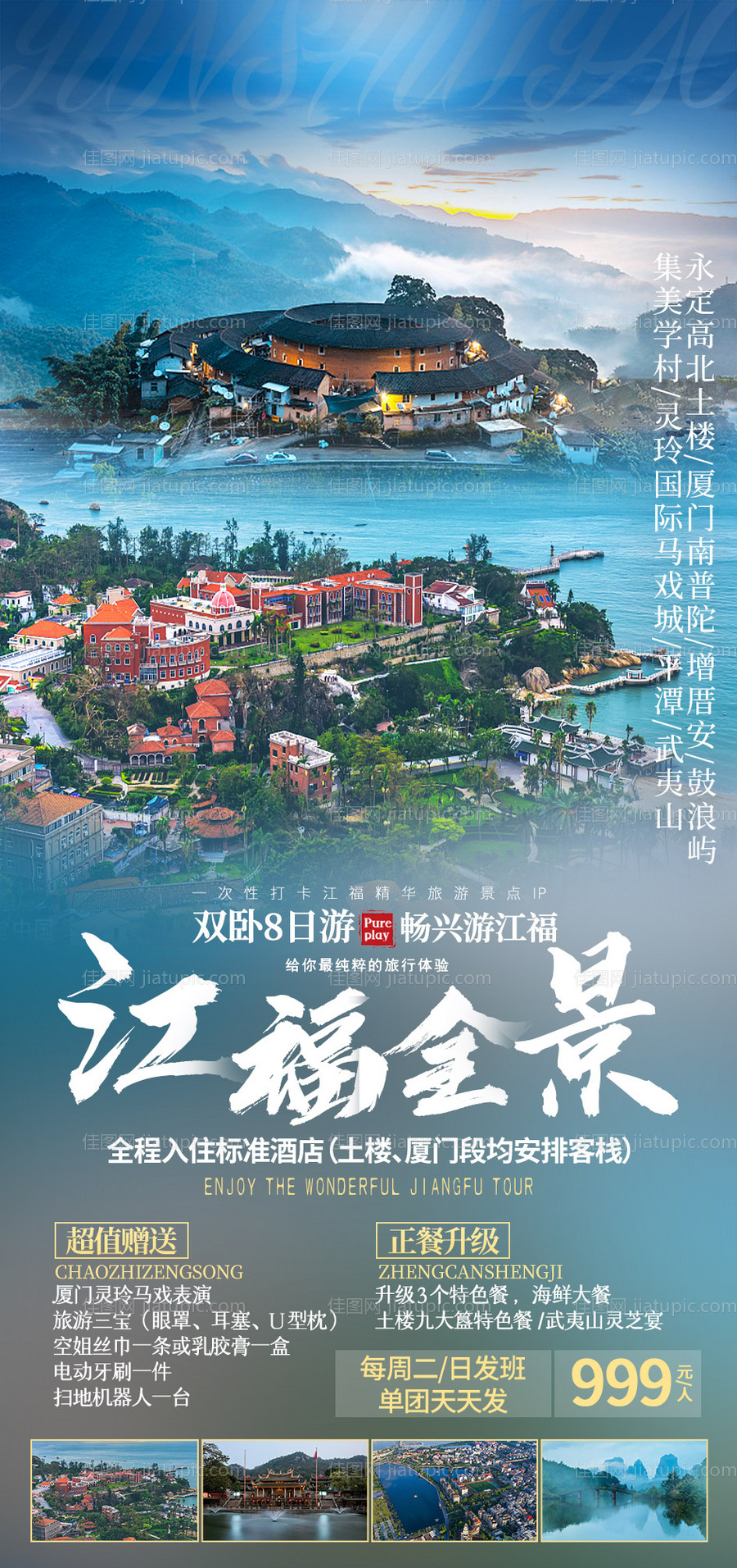 江福全景旅游海报-源文件