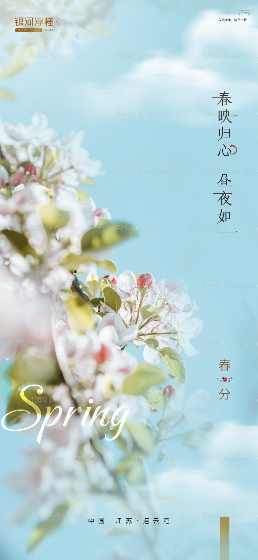 房地产春分节气海报-源文件