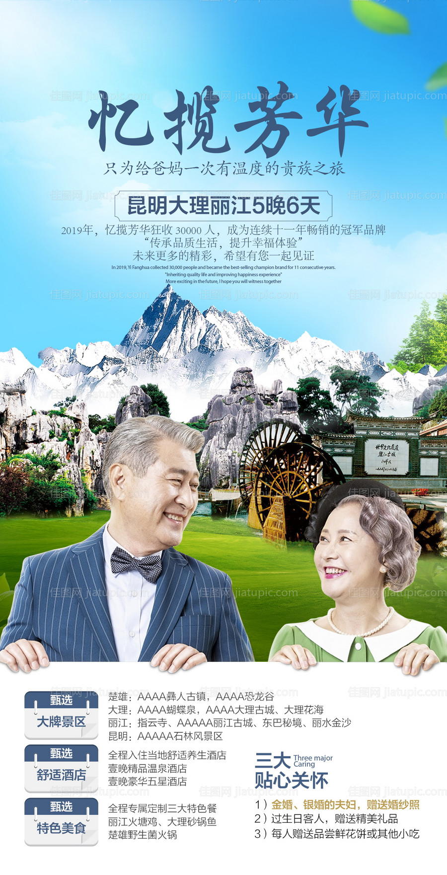 云南夕阳红旅游海报-源文件