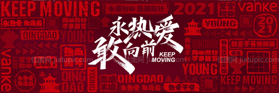 勇敢热爱向前永远年轻热泪盈眶地产背景-源文件