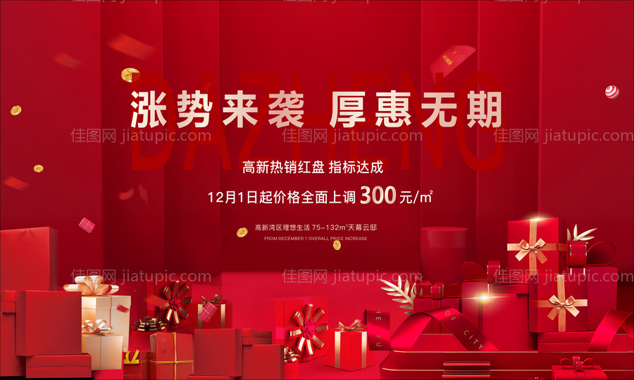房地产涨价礼品海报-源文件