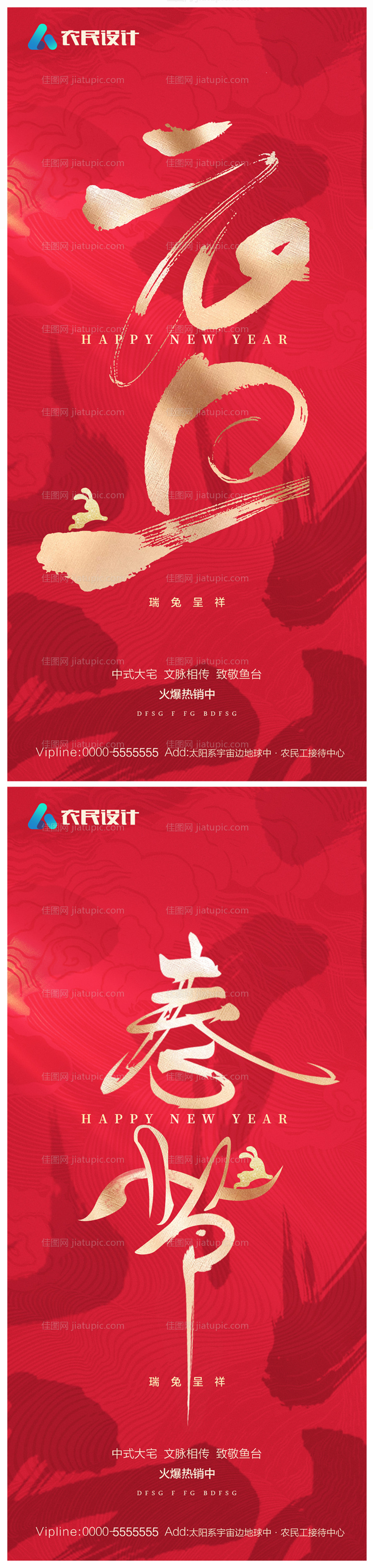 地产2023年元旦兔年春节除夕海报-源文件