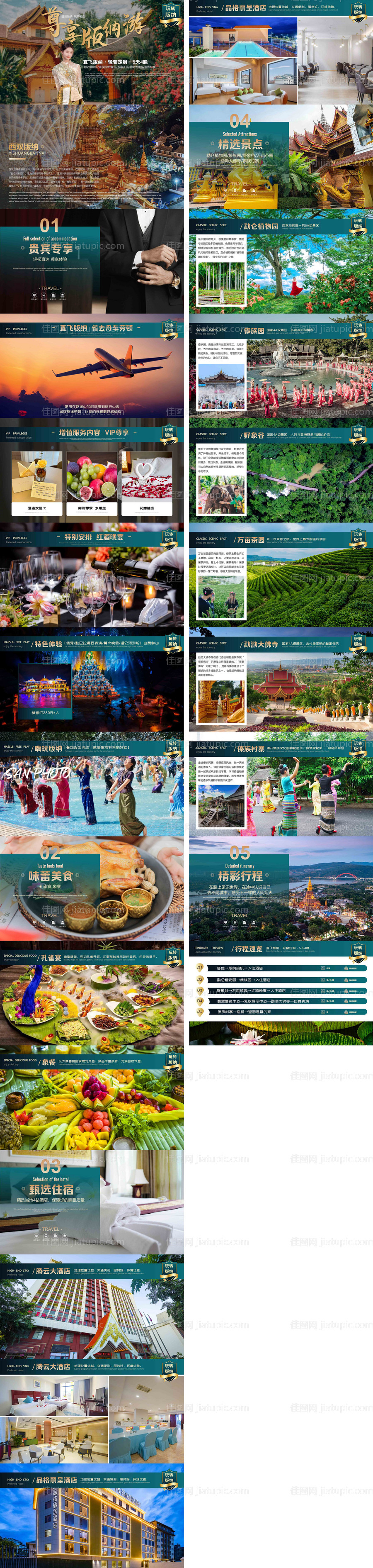 直飞版纳尊享游5天4晚行程方案PPT-源文件