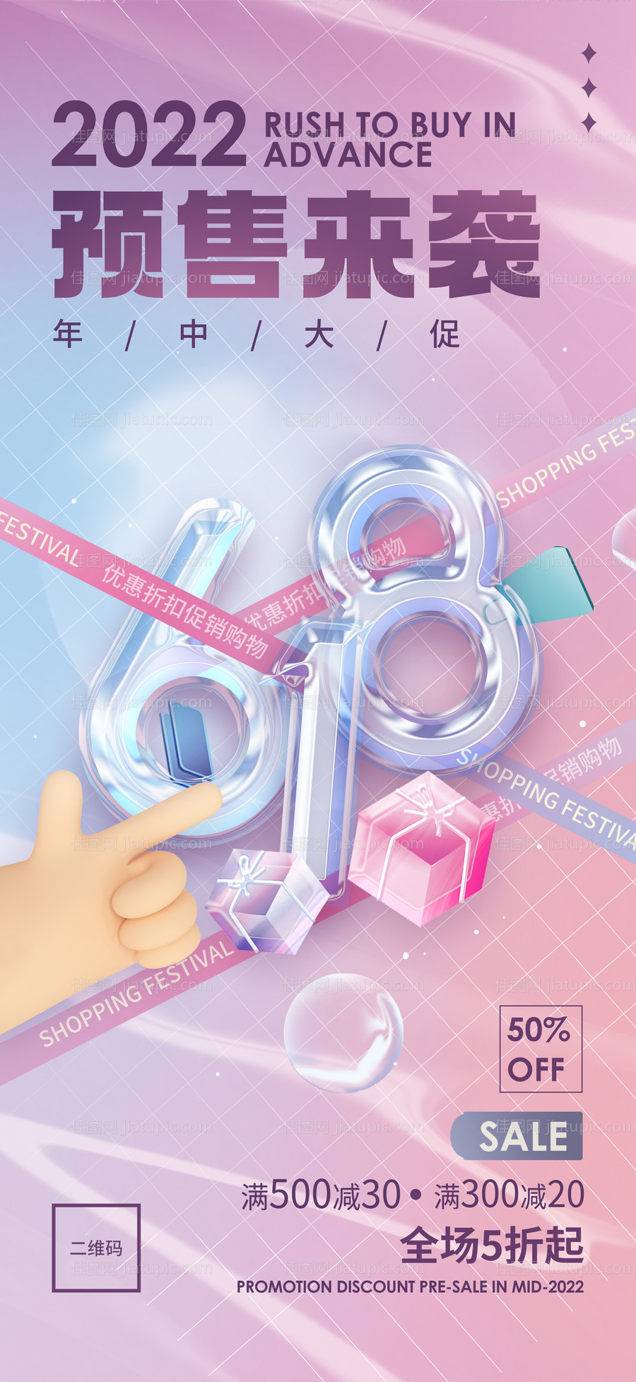 618活动缤纷海报-源文件