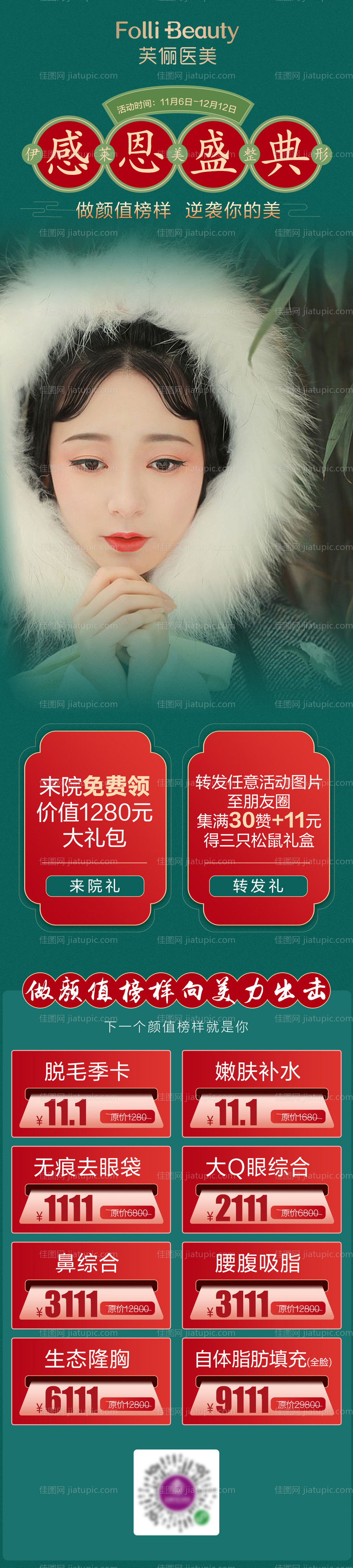 医美整形促销人物长图-源文件